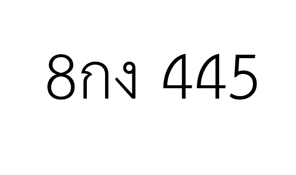 8กง 445